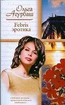 Febris эротика.