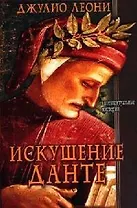 Искушение Данте