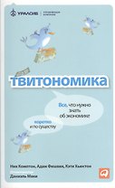 Твитономика: Все, что нужно знать об экономике, коротко и по существу