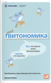 Твитономика: Все, что нужно знать об экономике, коротко и по существу