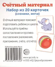 Счетный материал. Набор из 20 карточек. Слоники, мячи.