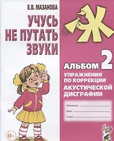 Учусь не путать звуки Альбом 2 Упражнения по коррекции акуст. Дисграфии (2 изд) (0+) (м) Мазанова