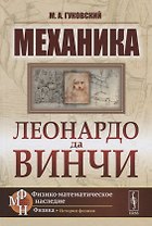 Механика Леонардо да Винчи / Изд.2