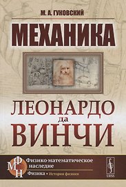 Механика Леонардо да Винчи / Изд.2
