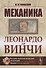Механика Леонардо да Винчи / Изд.2 - 0