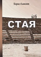 Стая