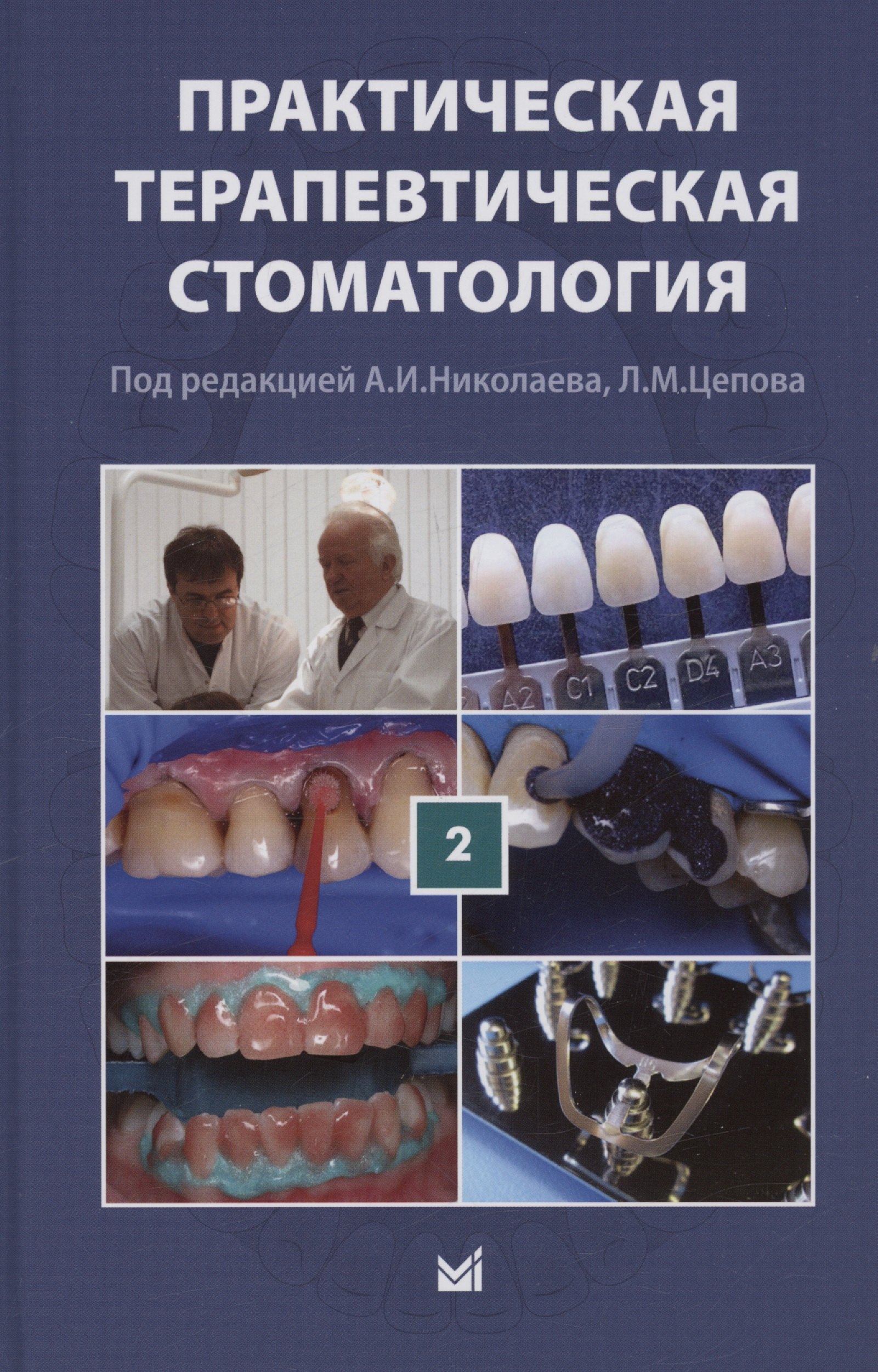 

Практическая терапевтическая стоматология. Учебное пособие. В трех томах. Том 2
