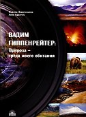 Вадим Гиппенрейтер: "Природа - среда моего обитания" - 2
