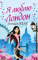 Я люблю Лондон: роман