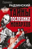 Эдвард Радзинский. Тайны последних монархов. Комплект из 3-х книг - 0