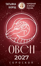 ОВЕН. Гороскоп на 2027 год