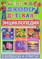 Новая детская энциклопедия в вопросах и ответах
