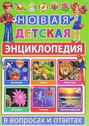 Новая детская энциклопедия в вопросах и ответах