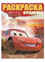 Раскраска-отгадалка "Тачки"