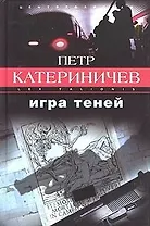 Игра теней
