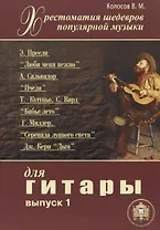 Хрестоматия шедевров популярной музыки для гитары. Выпуск 1