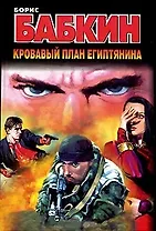 Кровавый план египтянина