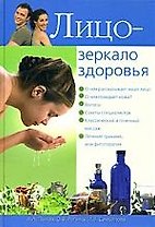 Лицо-зеркало здоровья