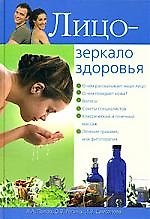 Лицо-зеркало здоровья
