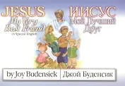 Jesus My Very Best Friend/Иисус Мой Лучший Друг (на английском и русском языках)