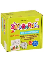 Звукварик 2. Карточки для автоматизации ротовых сонорных [л, л’, р, р’] звуков в словосочетаниях, фразах и стихах