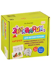 Звукварик 2. Карточки для автоматизации ротовых сонорных [л, л’, р, р’] звуков в словосочетаниях, фразах и стихах