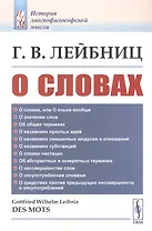 О словах