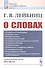 О словах - 0