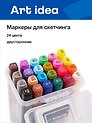 Маркеры для скетчинга 24 цвета, двусторонние кисть/скошенный наконечник, Art idea