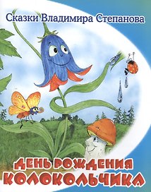 День рождения колокольчика