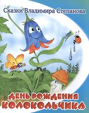 День рождения колокольчика