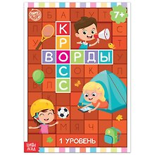 Кроссворды. 1 уровень