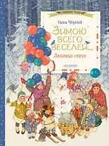 Зимою всего веселей... Любимые стихи