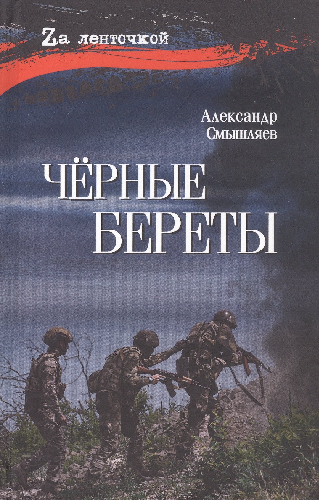 

Чёрные береты