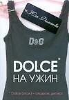 Dolce на ужин