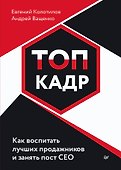 ТОП-КАДР. Как воспитать лучших продажников и занять пост СЕО - 0