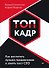 ТОП-КАДР. Как воспитать лучших продажников и занять пост СЕО - 0