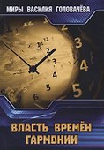 Власть Времен Гармонии - 0