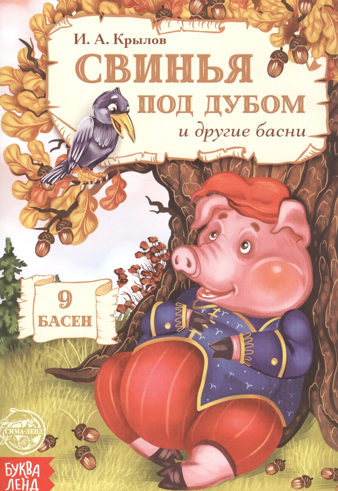 

Свинья под дубом и другие басни