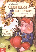 Свинья под дубом и другие басни