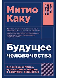 Будущее человечества: Колонизация Марса, путешествия к звездам и обретение бессмертия