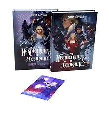 Бруша А. Некрасавица и чудовище (комплект из 2-х книг + открытка в подарок)