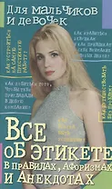 Все об этикете в правилах, афоризмах и анекдотах