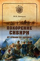 Покорение Сибири. От Ермака до Беринга