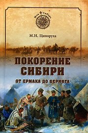 Покорение Сибири. От Ермака до Беринга