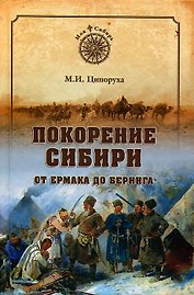Покорение Сибири. От Ермака до Беринга
