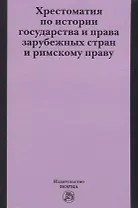Хрестоматия по истории государства и права зарубежных стран и римскому праву