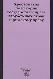 Хрестоматия по истории государства и права зарубежных стран и римскому праву