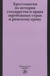Хрестоматия по истории государства и права зарубежных стран и римскому праву