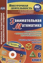 Занимательная математика. 6 класс. Рабочая программа и технологические карты занятий внеурочной деятельности. Учебно-методический комплект. Книга + CD (Комплект)